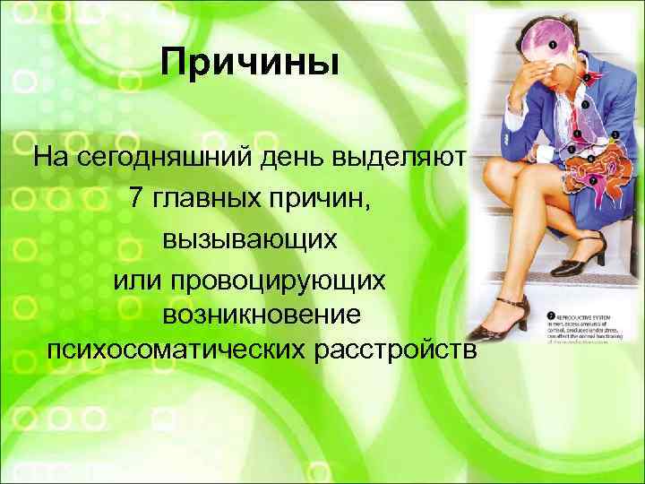   Причины На сегодняшний день выделяют   7 главных причин,  