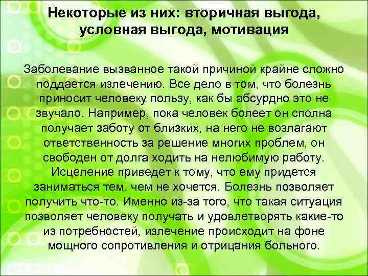   Некоторые из них: вторичная выгода,   условная выгода, мотивация Заболевание вызванное