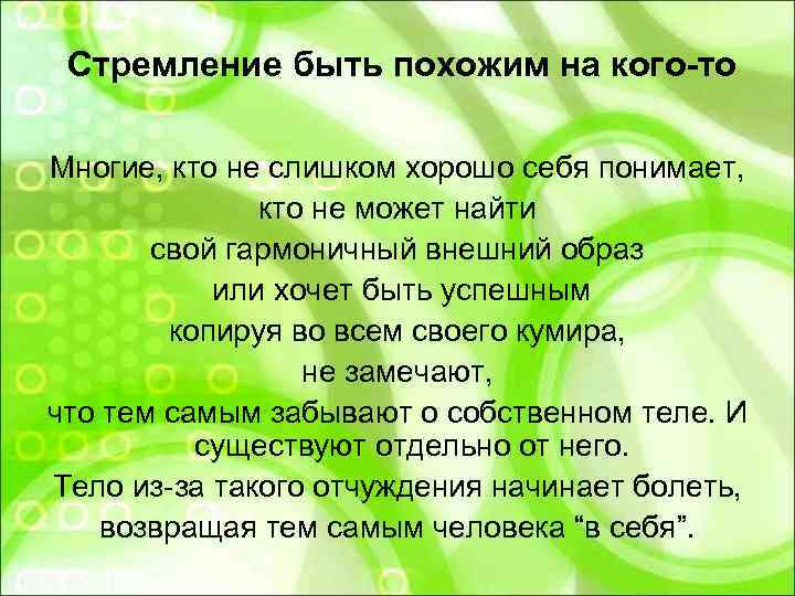  Стремление быть похожим на кого-то Многие, кто не слишком хорошо себя понимает, 