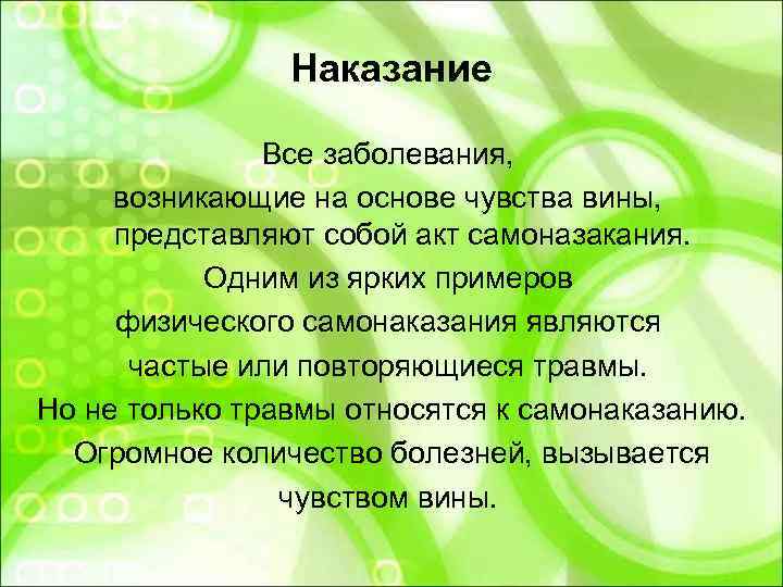    Наказание   Все заболевания,   возникающие на основе чувства