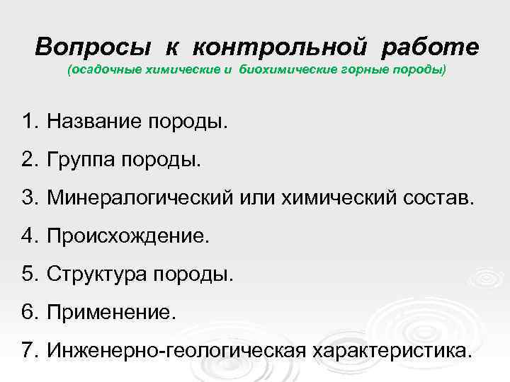  Вопросы к контрольной работе (осадочные химические и биохимические горные породы)  1. Название