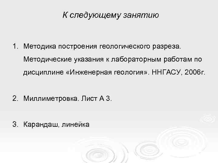    К следующему занятию  1. Методика построения геологического разреза.  Методические