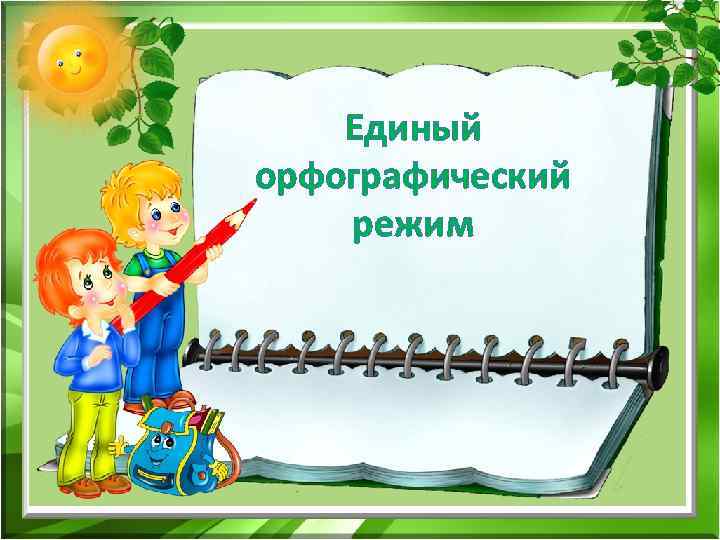 Единый орфографический режим Единый орфографический режим