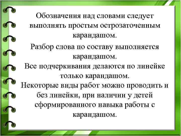 Обозначения над словами следует выполнять простым острозаточенным карандашом. Обозначения над словами следует выполнять простым острозаточенным карандашом.