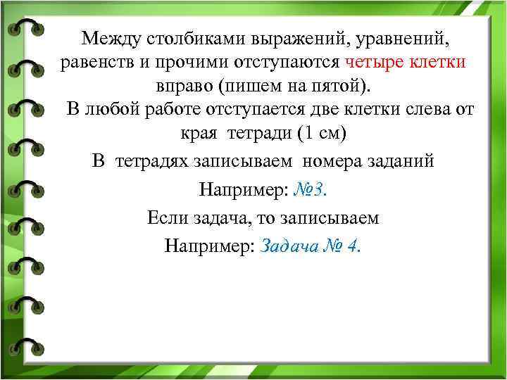 Между столбиками выражений, уравнений, равенств и прочими отступаются четыре клетки Между столбиками выражений, уравнений, равенств и прочими отступаются четыре клетки