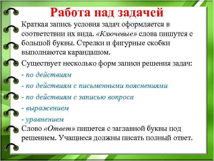 Работа над задачей Краткая запись условия задач оформляется в соответствии их вида. Работа над задачей Краткая запись условия задач оформляется в соответствии их вида.