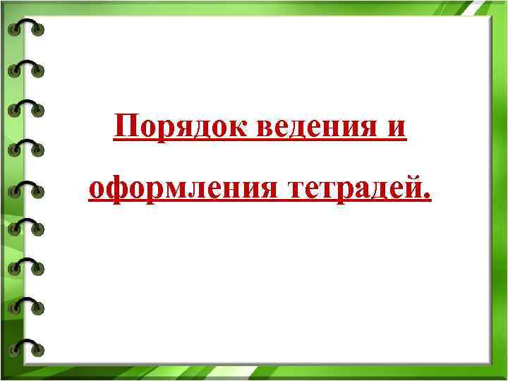 Порядок ведения и оформления тетрадей. Порядок ведения и оформления тетрадей.
