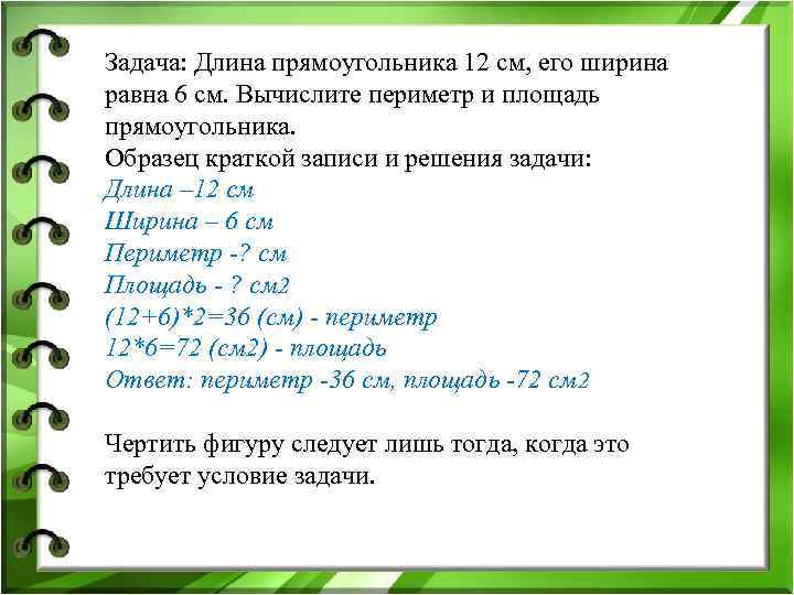 Задача: Длина прямоугольника 12 см, его ширина равна 6 см. Вычислите периметр и площадь Задача: Длина прямоугольника 12 см, его ширина равна 6 см. Вычислите периметр и площадь