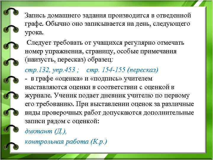 Запись домашнего задания производится в отведенной графе. Обычно оно записывается на день, следующего урока. Запись домашнего задания производится в отведенной графе. Обычно оно записывается на день, следующего урока.