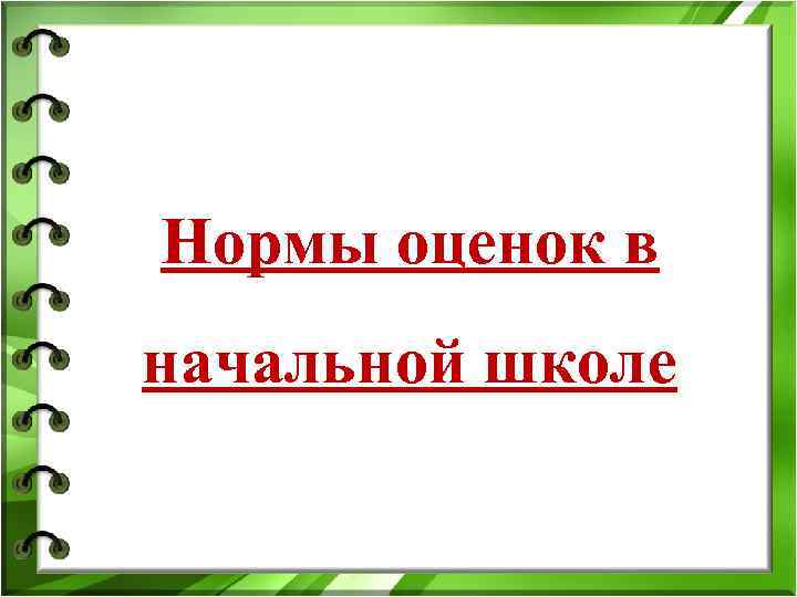 Нормы оценок в начальной школе Нормы оценок в начальной школе
