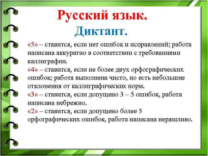 Русский язык. Диктант. « 5» – ставится, если Русский язык. Диктант. « 5» – ставится, если