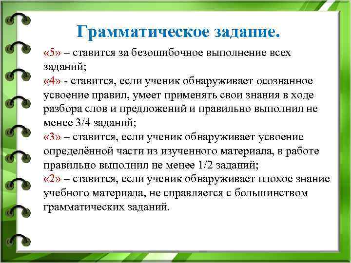 Грамматическое задание. « 5» – ставится за безошибочное выполнение всех заданий; Грамматическое задание. « 5» – ставится за безошибочное выполнение всех заданий;