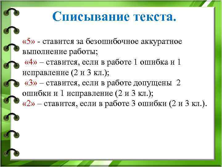 Списывание текста. « 5» - ставится за безошибочное аккуратное выполнение работы; Списывание текста. « 5» - ставится за безошибочное аккуратное выполнение работы;
