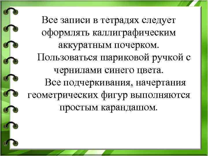 Все записи в тетрадях следует оформлять каллиграфическим аккуратным почерком. Пользоваться Все записи в тетрадях следует оформлять каллиграфическим аккуратным почерком. Пользоваться