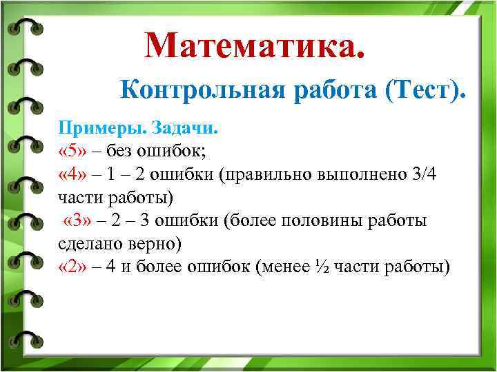 Математика. Контрольная работа (Тест). Примеры. Задачи. « 5» Математика. Контрольная работа (Тест). Примеры. Задачи. « 5»