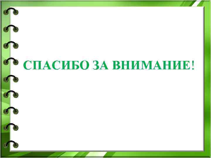 СПАСИБО ЗА ВНИМАНИЕ! СПАСИБО ЗА ВНИМАНИЕ!