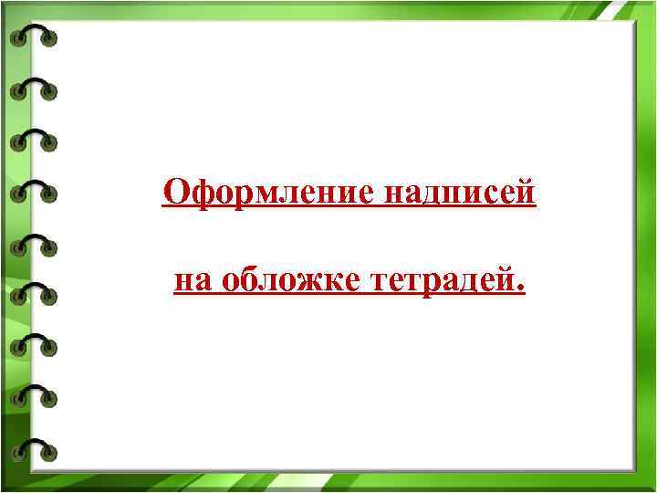 Оформление надписей на обложке тетрадей. Оформление надписей на обложке тетрадей.