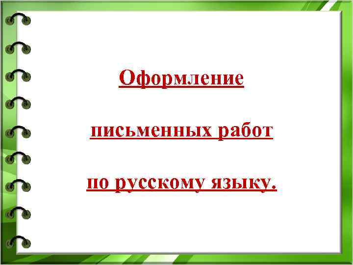 Оформление письменных работ по русскому языку. Оформление письменных работ по русскому языку.