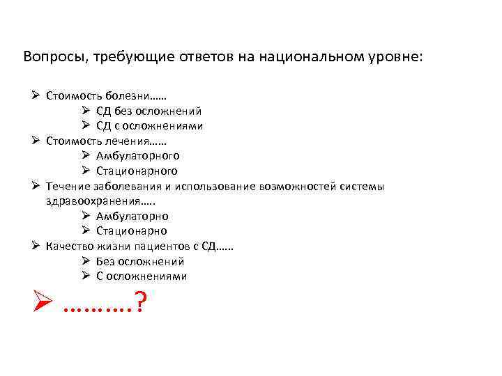 Вопросы, требующие ответов на национальном уровне:  Ø Стоимость болезни……   Ø СД