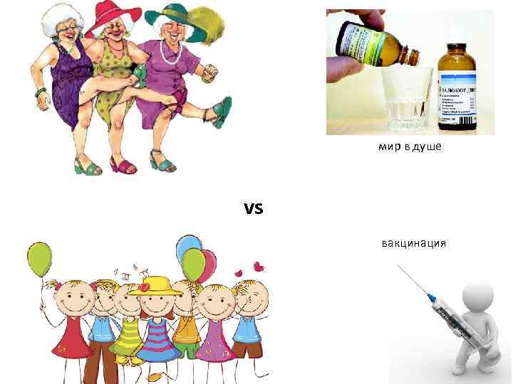  мир в душе  vs вакцинация 