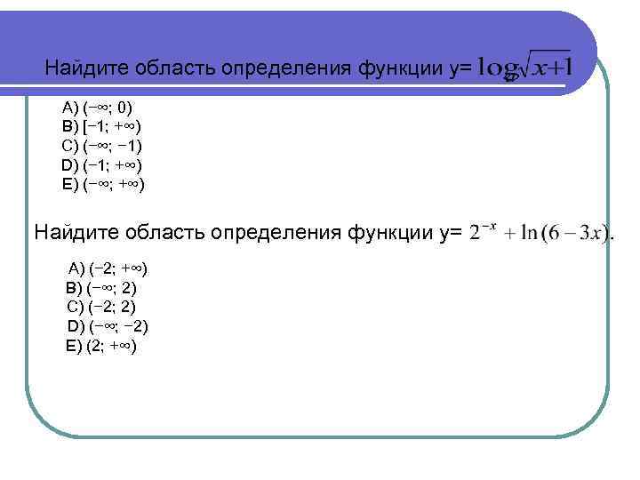 Найдите область определения функции у=  A) (−∞; 0)  B) [− 1; +∞)