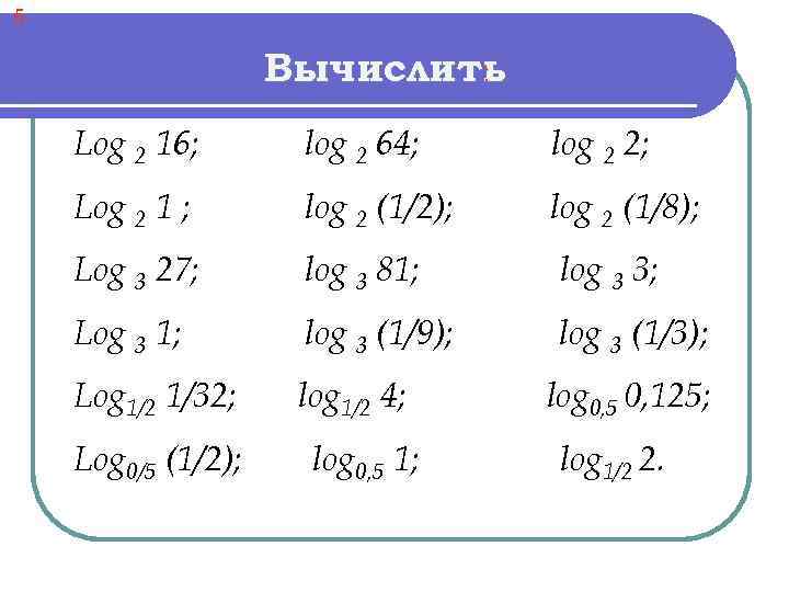 Log 2. Вычислить log. Log2 2 вычислить. Вычислите log2. Вычислить log2 16.