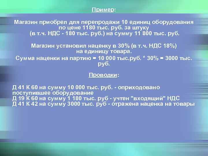      Пример:  Магазин приобрел для перепродажи 10 единиц оборудования