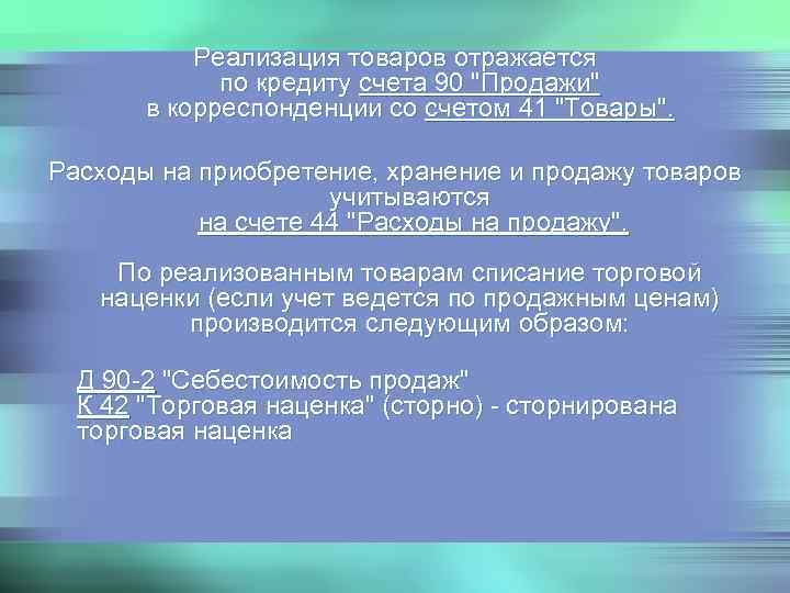   Реализация товаров отражается   по кредиту счета 90 