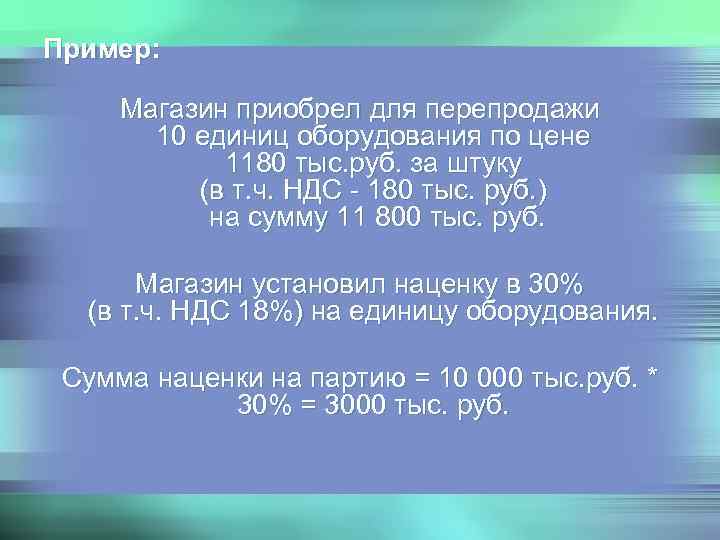 Пример:  Магазин приобрел для перепродажи  10 единиц оборудования по цене  