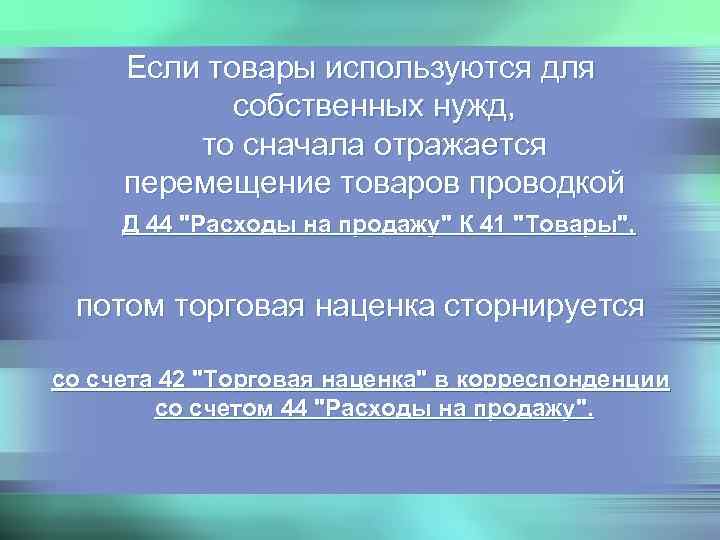  Если товары используются для   собственных нужд,  то сначала отражается перемещение