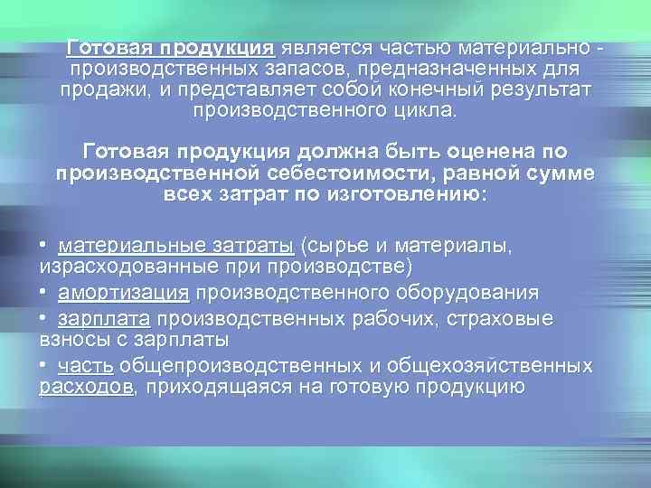  Готовая продукция является частью материально -  производственных запасов, предназначенных для продажи, и
