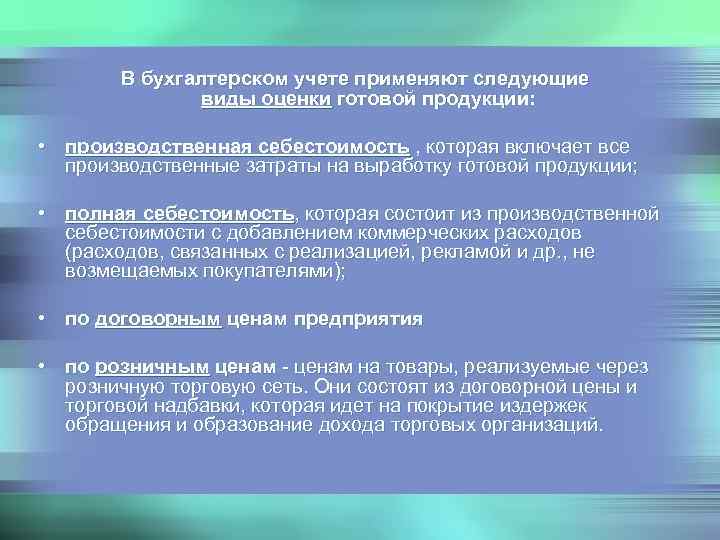   В бухгалтерском учете применяют следующие    виды оценки готовой продукции: