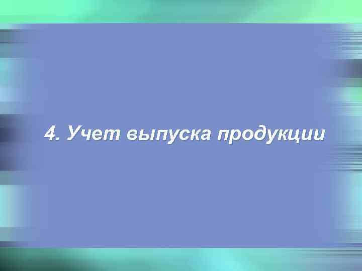 4. Учет выпуска продукции 