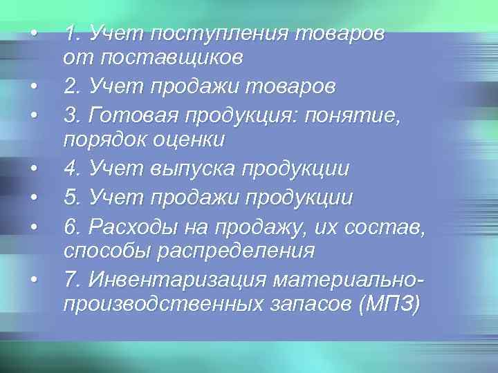 •  1. Учет поступления товаров от поставщиков •  2. Учет продажи