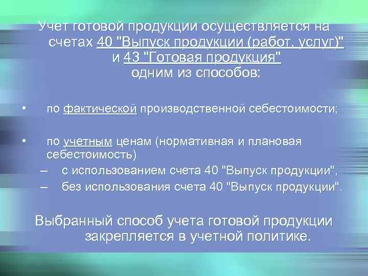  Учет готовой продукции осуществляется на счетах 40 