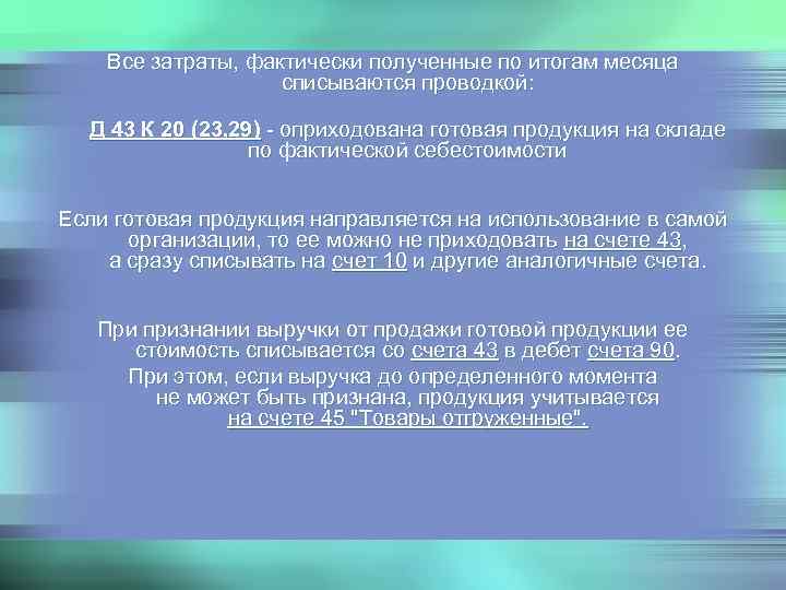   Все затраты, фактически полученные по итогам месяца     списываются