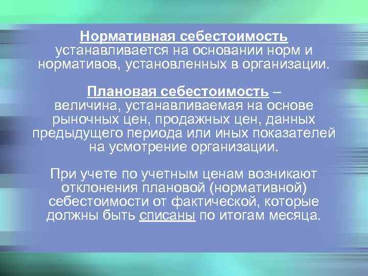  Нормативная себестоимость  устанавливается на основании нормативов, установленных в организации.   Плановая