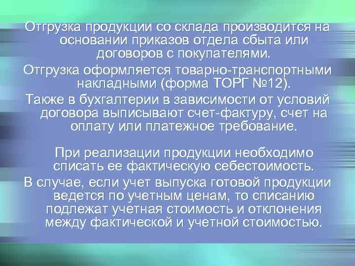 Отгрузка продукции со склада производится на основании приказов отдела сбыта или  договоров с