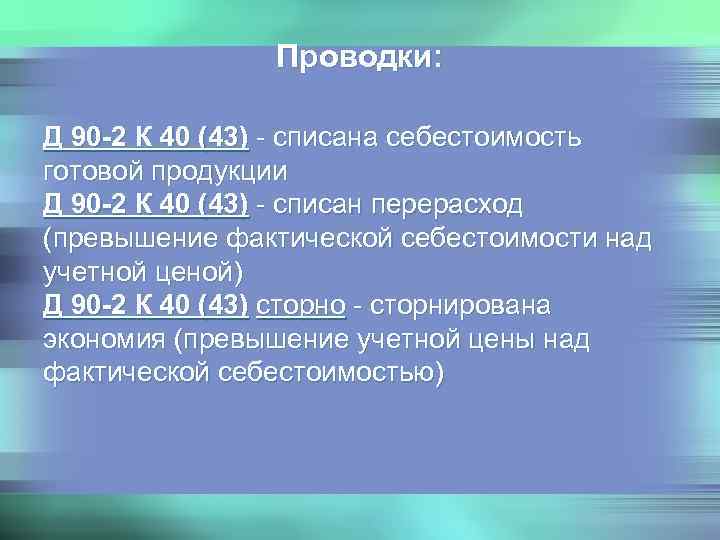     Проводки:  Д 90 -2 К 40 (43) - списана