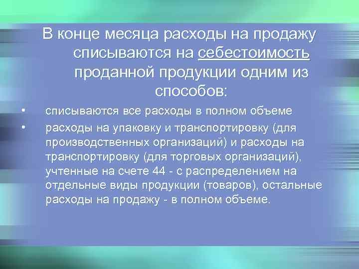   В конце месяца расходы на продажу   списываются на себестоимость 