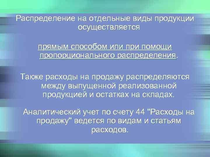 Распределение на отдельные виды продукции    осуществляется  прямым способом или при