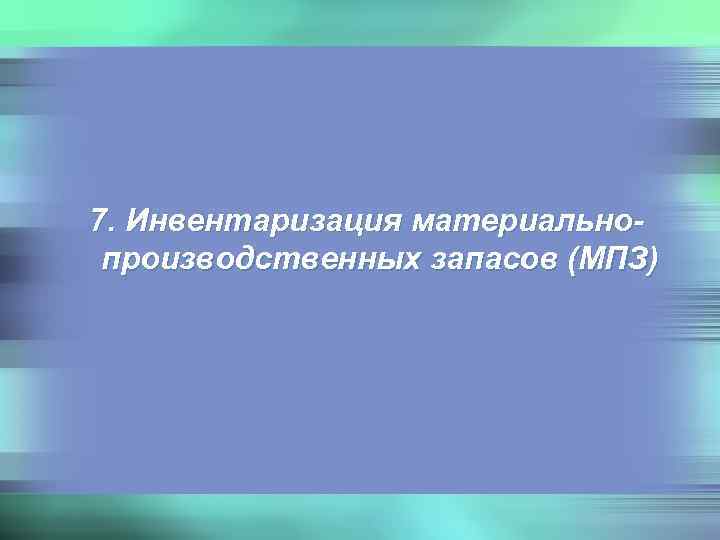 7. Инвентаризация материально- производственных запасов (МПЗ) 