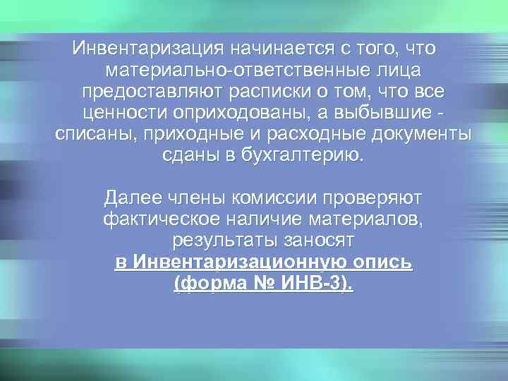  Инвентаризация начинается с того, что материально-ответственные лица  предоставляют расписки о том, что