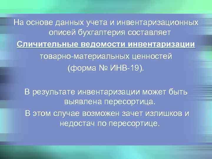 На основе данных учета и инвентаризационных   описей бухгалтерия составляет Сличительные ведомости инвентаризации