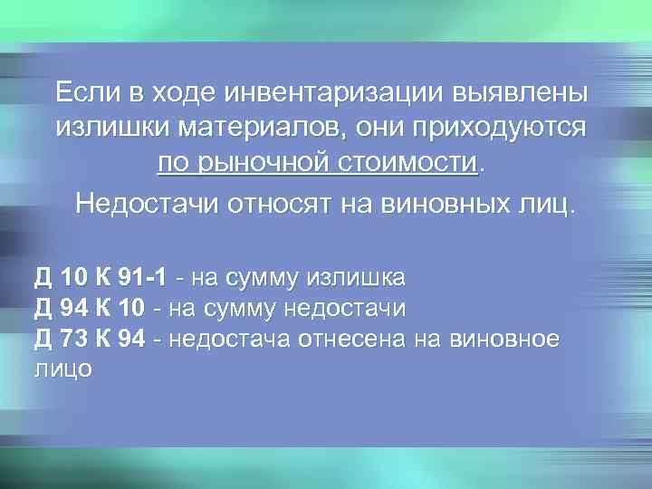  Если в ходе инвентаризации выявлены излишки материалов, они приходуются   по рыночной