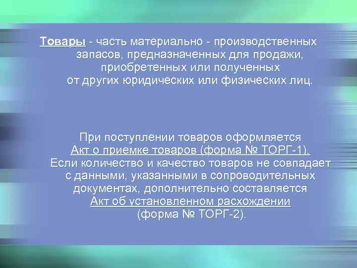 Товары - часть материально - производственных  запасов, предназначенных для продажи,  приобретенных или