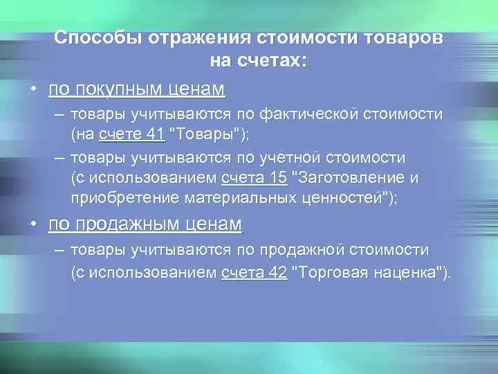   Способы отражения стоимости товаров    на счетах:  • по