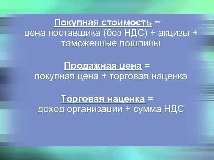  Покупная стоимость = цена поставщика (без НДС) + акцизы +   таможенные
