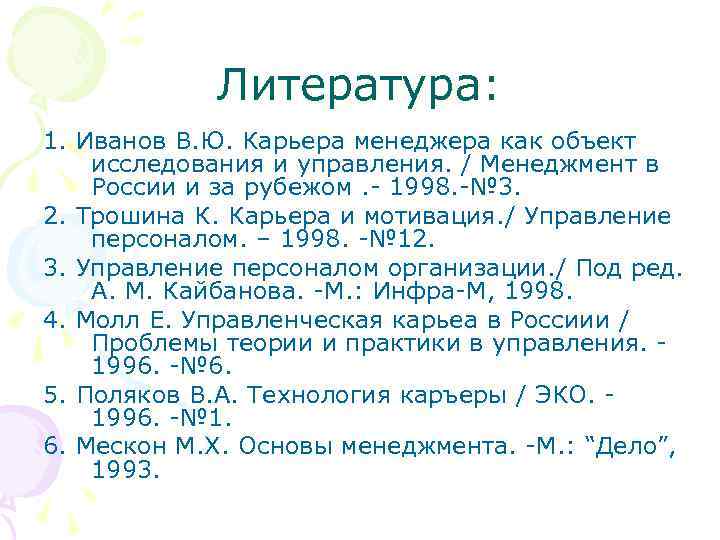   Литература: 1. Иванов В. Ю. Карьера менеджера как объект исследования и управления.