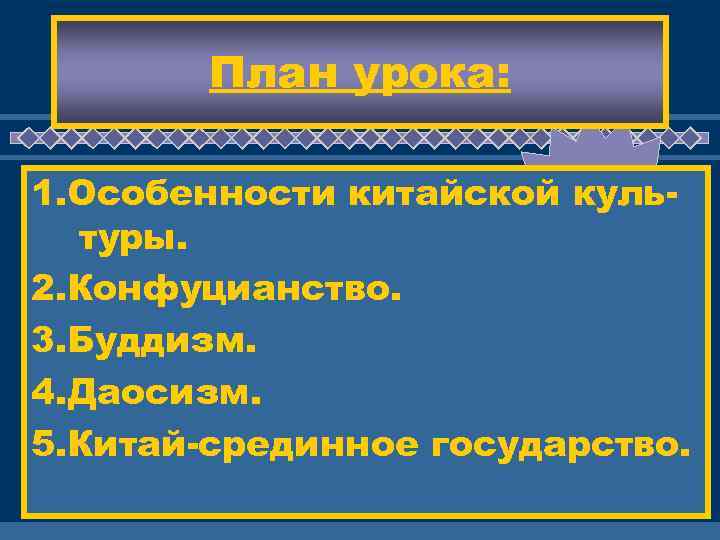   План урока:     ЖД 1. Особенности китайской куль- 